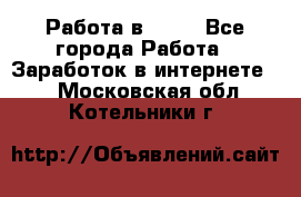 Работа в Avon - Все города Работа » Заработок в интернете   . Московская обл.,Котельники г.